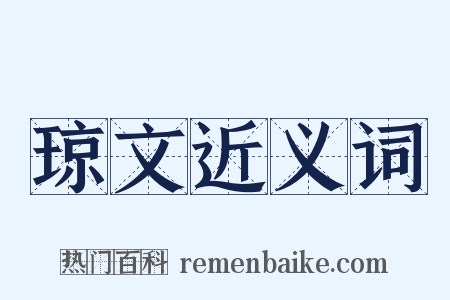 琼文近义词是什么意思的图片